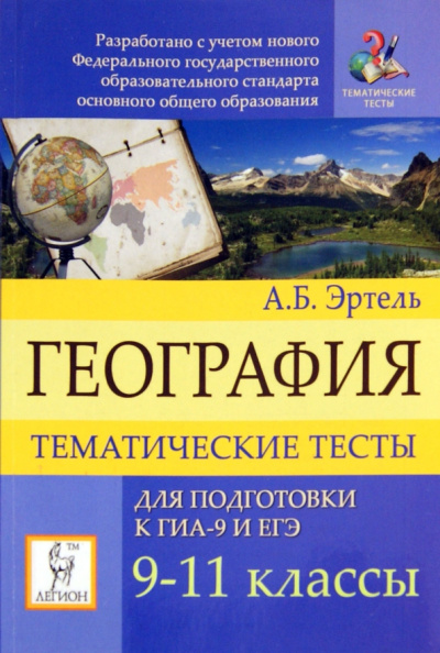Анна Эртель: География. Тематические тесты для подготовки к ЕГЭ и ГИА. 9-11 классы