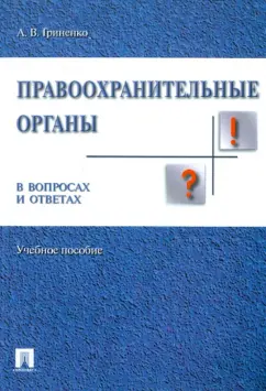 Александр Гриненко: Правоохранительные органы в вопросах и ответах. Учебное пособие