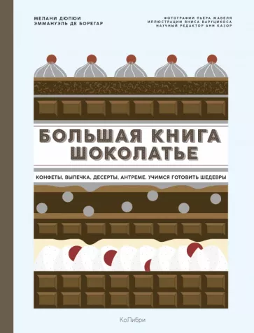 Дюпюи, де: Большая книга шоколатье. Конфеты, выпечка, десерты, антреме. Учимся готовить шедевры