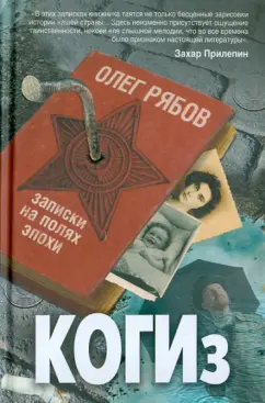 Олег Рябов: КОГИз. Записки на полях эпохи