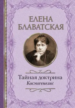 Елена Блаватская: Тайная доктрина. Космогенезис
