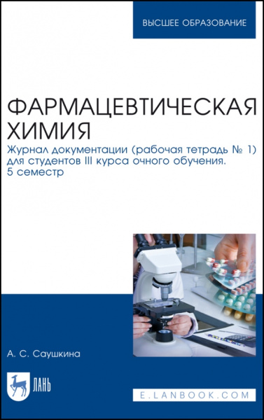 Анна Саушкина: Фармацевтическая химия. Журнал документации (Рабочая тетрадь №1). Учебное пособие для вузов
