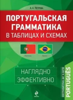 Анна Петрова: Португальская грамматика в таблицах и схемах