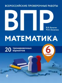 Кочагин, Кочагина: ВПР Математика. 6 класс. 20 тренировочных вариантов