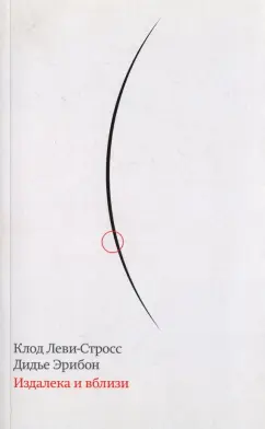 Леви-Стросс, Эрибон: Издалека и вблизи
