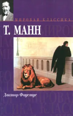 Томас Манн: Доктор Фаустус