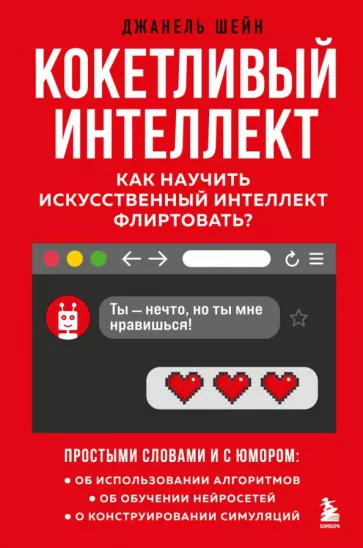 Джанель Шейн: Кокетливый интеллект. Как научить искусственный интеллект флиртовать