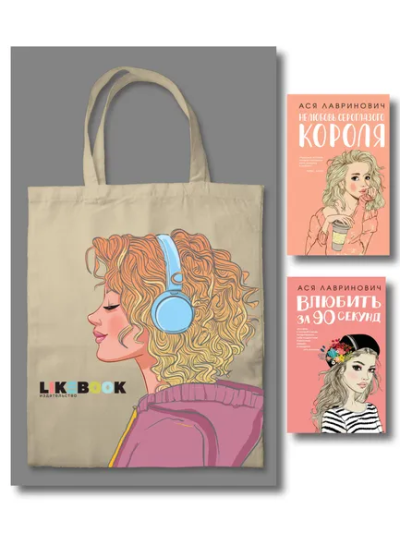 Лавринович А., Головина Н.А., Баренбаум Е.Э.: Комплект:  Young Adult. Инстахит. Романтика (сумка холщовая) + Нелюбовь сероглазого короля + Влюбить за 90 секунд