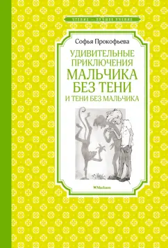 Софья Прокофьева: Удивительные приключения мальчика без тени и тени без мальчика