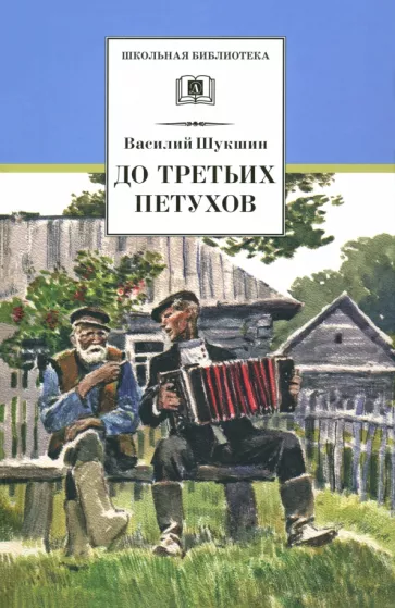 Василий Шукшин: До третьих петухов