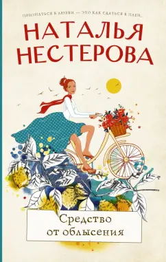 Наталья Нестерова: Средство от облысения. Сборник