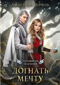 Александра Черчень: Счастливый брак по-драконьи. Догнать мечту