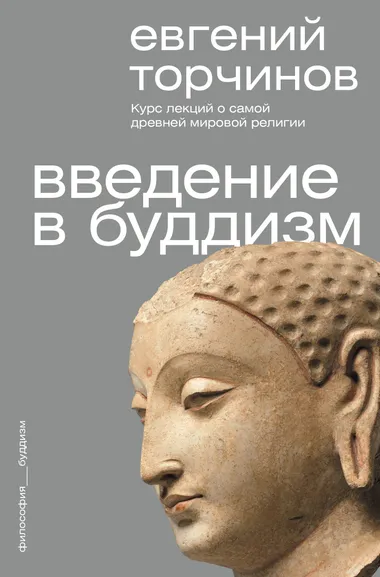 Торчинов Евгений Алексеевич: Введение в буддизм