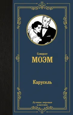 Уильям Моэм: Карусель