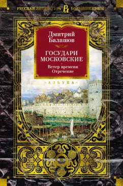 Дмитрий Балашов: Государи Московские. Ветер времени. Отречение
