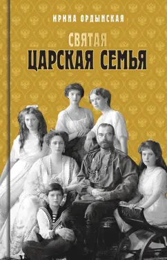 Ирина Ордынская: Святая Царская семья