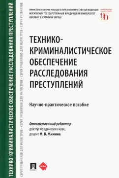 Жижина, Егоров, Корма: Технико-криминалистическое обеспечение расследования преступлений. Научно-практическое пособие