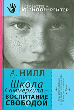 Александр Нилл: Школа Саммерхилл - воспитание свободой