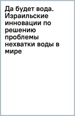 Да будет вода. Израильские инновации по решению проблемы нехватки воды в мире