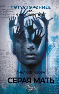 Анна Одинцова: Серая Мать