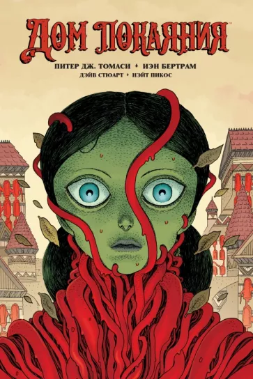 Питер Томаси: Дом Покаяния