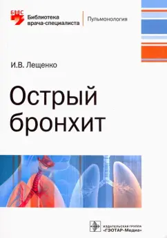 Игорь Лещенко: Острый бронхит. Руководство