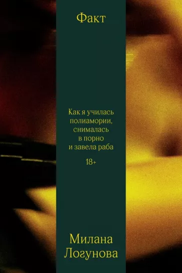 Милана Логунова: Факт. Как я училась полиамории, снималась в порно и завела раба