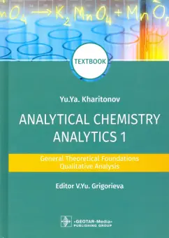 Юрий Харитонов: Analytical Chemistry. Analytics 1. General Theoretical Foundations. Qualitative Analysis. Textbook
