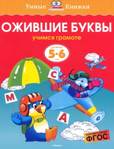 Ольга Земцова: Ожившие буквы. Учимся грамоте. 5-6 лет. ФГОС