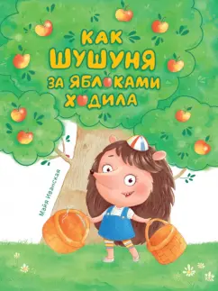 Майя Иванская: Как Шушуня за яблоками ходила