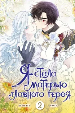 Ынчхэ Го: Я стала матерью главного героя. Том 2
