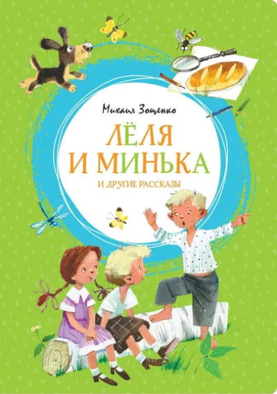 Зощенко Михаил Михайлович: Лёля и Минька и другие рассказы