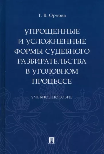 Татьяна Орлова: Упрощенные и усложненные формы судебного разбирательства в уголовном процессе. Учебное пособие