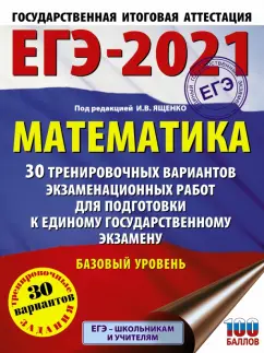 Ященко, Высоцкий, Волчкевич: ЕГЭ 2021 Математика. 30 тренировочных вариантов экзаменационных работ для подготовки к ЕГЭ. Баз. ур.