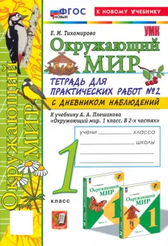 Елена Тихомирова: Окружающий мир. 1 класс. Тетрадь для практических работ к учебнику А.А. Плешакова. Часть 2. ФГОС