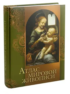 Нина Геташвили: Атлас мировой живописи