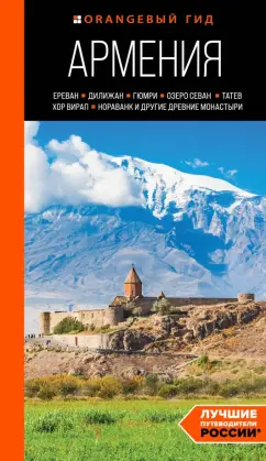 Наталья Якубова: Армения. Ереван, Дилижан, Гюмри, озеро Севан, Татев, Хор Вирап, Нораванк и другие древние монастыри