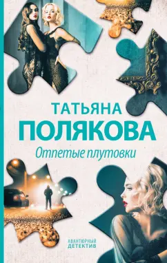Татьяна Полякова: Отпетые плутовки