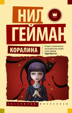 Нил Гейман: Коралина