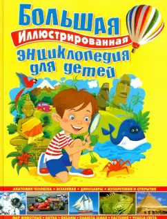 Большая иллюстрированная энциклопедия для детей