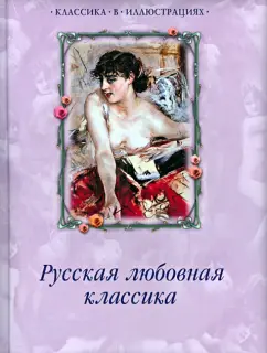 Карамзин, Чулков, Писемский: Русская любовная классика