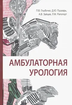 Пушкарь, Глыбочко, Зайцев: Амбулаторная урология. Руководство