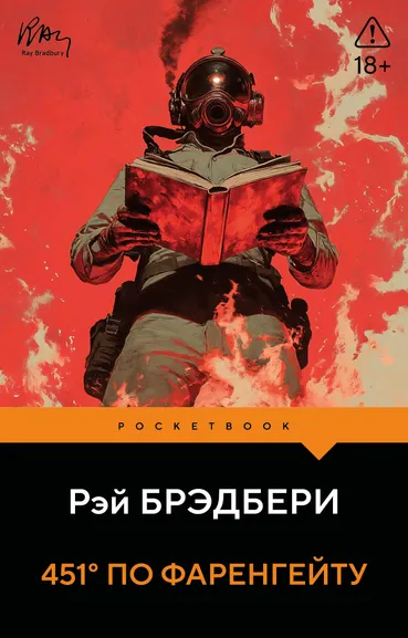 Брэдбери Рэй: 451' по Фаренгейту