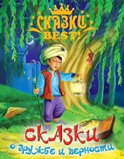 Гауф, Уайльд: Сказки о дружбе и верности