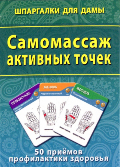 Самомассаж активных точек. 50 приемов профилактики здоровья
