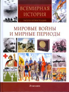 Мировые войны и мирные периоды