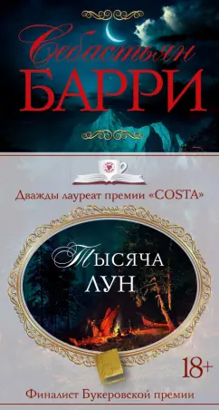 Себастьян Барри: Тысяча лун