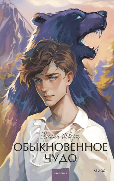 Шварц Евгений Львович: Обыкновенное чудо. Вечные истории. Young Adult