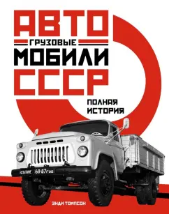 Энди Томпсон: Грузовые автомобили СССР. Полная история