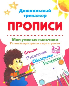 Ирина Батова: Мои умелые пальчики. Развивающие прописи про игрушки. 2-3 года. ФГОС ДО